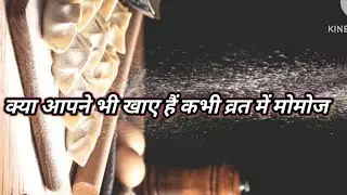 पूरे युटुब पर कहीं नहीं मिलेगी यह रेसिपी 🤫😋 व्रत वाले मोमोज 😉🤤🫣