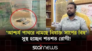 শেরপুরের নালিতাবাড়ীতে পাথরে চলছে সাপে কাটা রোগীর চিকিৎসা! | Sherpur | Snake | Stone | Star News