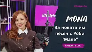 MONA за новата си песен с Роби: 