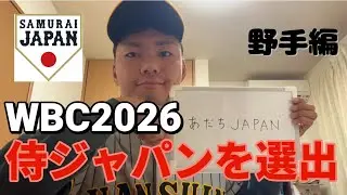 【WBC 2026】侍ジャパンを選びました！野手編！打順も組んだで！