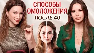 Как замедлить старение и сохранить молодость после 40. Разговор с гинекологом-эндокринологом.