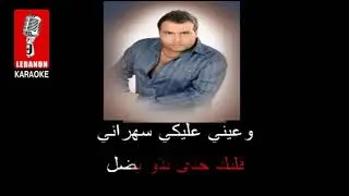 اهلك ما بدن ياني   ربيع جميل كاريوكي - Ahlik ma badon yani - Rabih Gmayyel Karaoke