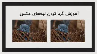 How to Create Rounded Edges in Adobe Photoshop چطور در فتوشاپ لبه&zwnj;های عکس را گرد کنیم؟
