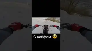 Зимой тоже можно кататься 😍😍 #chill #lofi #music #cover #lyrics #врек #мотоцикл #вайн #shots #дпс
