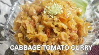 Cabbage tomato curry/క్యాబేజీ టమోటో కూర (no masala)#healthyandtastyrecipes #food 