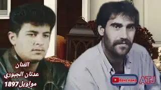الفنان : عدنان الجبوري - مواويل 1997