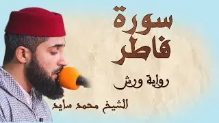 سورة فاطر | تلاوة هادئة ومتقنة للشيخ محمد سايد | برواية ورش