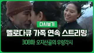 [다시보기] 몽글몽글 테레비 다시 보는 멜로다큐 가족 308화 오지산골의 우렁각시 (풀영상)