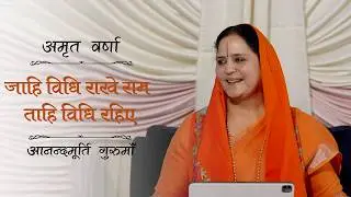 जाहि विधि राखे राम &ndash; प्रभु की रजा में रहने का सुख | Amrit Varsha Ep. 47 | Season 2026 |Daily Satsang