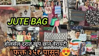 ठाण्यात ज्यूट बॅग फक्त ३५ ₹ पासून😍JUTE BAG 🛍️ होलसेल दरात भरपूर वेरायटी Eco-friendly Bags Thane West