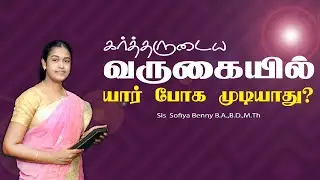 Tamil Christian Message 20.01.2026 || Jesus Miracle Ministry || Matthew 18:3 || Sis Sofiya Benny
