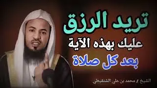 تريد الرزق ؟ عليك بهذه الآية بعد كل صلاة سوف يرزقك الله من وسع الشيخ محمد بن علي الشنقيطي    