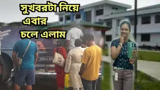 আজ তোমাদের সামনে সেই সুখবরটা নিয়ে চলে এলাম #vlog