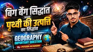 बिग बैंग सिद्धांत क्या है? | ब्रह्मांड की उत्पत्ति | Big Bang Theory in Hindi BY- PRINCE ACADEMY
