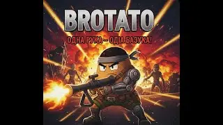 BRORAMBO ОДНА РУКА — ОДНА БАЗУКА! 🔥 ОДНОРУКИЙ НИЩИТЬ ВСЕ В BROTATO