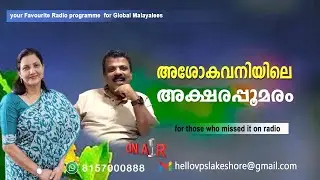 അശോകവനിയിലെ അക്ഷരപ്പൂമരം II   HELLO VPS LAKESHORE 2026 JAN 08 THURS EPISODE
