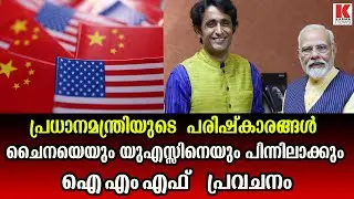 മോദിയുടെ പരിഷ്‌കാരങ്ങൾ,   നേതൃത്വത്തിന് വലിയ അഭിനന്ദനങ്ങൾ