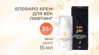 AM&PM Блефаро-крем для век лифтинг с лифтинг-эффектом (ночь), 15 мл.