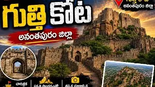 గుత్తి కోట #AnanthapuramDistrict #GootyFort