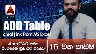 AutoCAD Basic Tutorial (Sinhala)- Part 15 -  How to Add Table | import table | Link from MS Excel