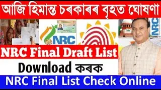 Important update today News NRC || NRC Final Draft List check || NRC Final list check today News 