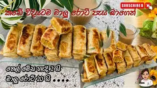 තෙල් මේස හැදි දෙකෙන් මාලු රොටි 20ක්ම කඩේ රසටම පැය බාගෙන්/Fish Roti Recipe /Sinhala/Fr.Kitchen 🇫🇷