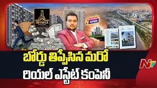 ప్రీ లాంచ్ పేరుతో భారీ మోసం | Krithika Infra Developers Pre Launch Scam | Hyderabad | NTV Telugu
