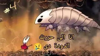 البوص دا طلع عينى😡 4# || hollow knigh: silksong