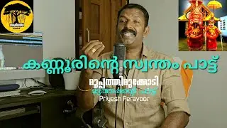 മുപ്പത്തി മുക്കോടി മുത്തപ്പന്റെ പാട്ട് #MUPPATHI #MUTHAPPAN #DEVOTIONAL #song #Malayalam #ഭക്തി ഗാനം