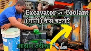 #excavator रेडिएटर #coolant (पानी) कैसे बदलें? (@gyearthmovers )
