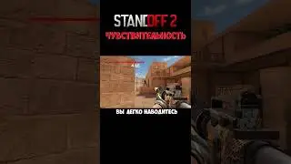 Which sensitivity is better? 🤓 #standoff2 #cybersport #axlebolt #guide #shorts