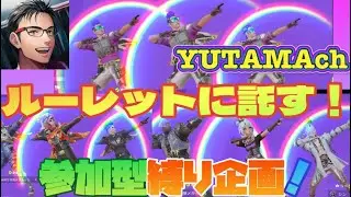 【FARLIGHT84】ファーライト84 YUTAMAch 参加型&縛り企画配信〜❗️帰ってきたアノ企画www🤣