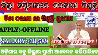 Odisha Govt Hospital New Latest Recruitment 2021 ! #odisha govt hospital job,#sm job notification..