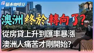 2026年澳洲逆势加息震撼市场？| 美联储降息，澳元对美元人民币走强｜再度加息引发全国恐慌，澳洲成全球唯一重新收紧货币政策的国家？| 澳洲与新西兰移民生活深度分享 | 猫本咖啡豆