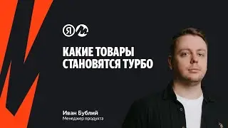 #FBY Какие товары становятся Турбо на Маркете &mdash; стрим