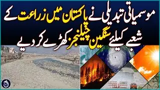 Climate change poses serious challenges for Pakistan's agriculture sector - Aaj News