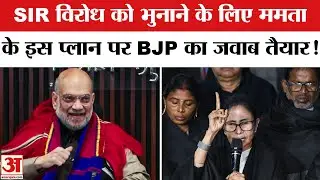 West Bengal SIR Row: SIR विरोध को भुनाने के लिए Mamata के प्लान पर BJP का जवाब तैयार!Bengal Election