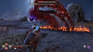 God of War Ragnarok - Flame Phantom Wasteland / Огненный Фантом Пустоши