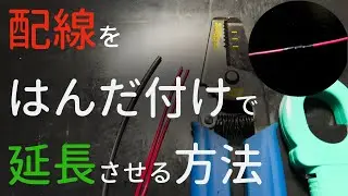 【超簡単】配線をはんだ付けで延長させる方法！【DIY】【初心者】