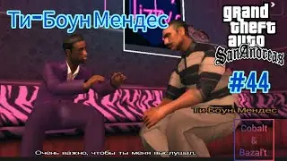 Gameplay Миссия 44 в ГТА САН АНДРЕАС: Ти-Боун Мендес #gta #gtasa #gtaonline #кобальт