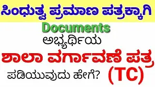 ಸಿಂಧುತ್ವಕ್ಕಾಗಿ ಶಾಲಾ ವರ್ಗಾವಣೆ ಪತ್ರ/SSLC TC /Documents for sindhutva