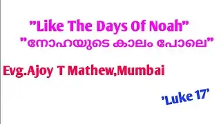 Evg.Ajoy T Mathew, Mumbai | 'Like the days of Noah' | 'നോഹയുടെ കാലം പോലെ ' | Short Message