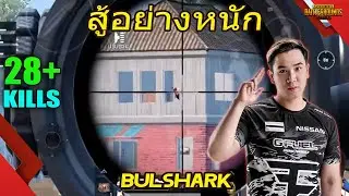 แชมป์ PMPL TH Season 3 FaZe Bulshark สู้อย่างหนัก 28 kills GemePlay erangel PUBG Mobile