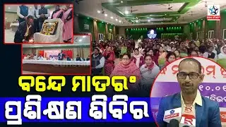ଚାନ୍ଦବାଲିରେ ବନ୍ଦେ ମାତରମ୍ ପ୍ରଶିକ୍ଷଣ ଶିବିର ।