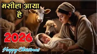 मसीहा आया है || New Christmas Song 2026  || Christmas Super Hit Gana || Jesus Christian Song 2026