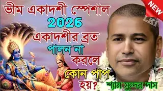 ভীম একাদশী স্পেশাল ২০২৬ একাদশীর ব্রত পালন না করলে কোন পাপ হয়? শ্যাম সুন্দর দাস কীর্তন [Samsundar]