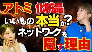 アトミ 知り合いサロンで 衝撃の事実‼︎現場で感じた違和感とは？　