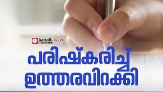 കെ-ടെറ്റ്   പരിഷ്കരിച്ച് ഉത്തരവ് പുറത്തിറക്കി | K-TET