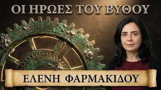 Ο Μηχανισμός των Αντικυθήρων, Ίππαρχος ο Ρόδιος και οι Συμιακοί Ήρωες του Βυθού. Ελένη Φαρμακίδου.