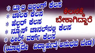 Jobs in Bangalore, Davanagere NO Education Needed !! #kannadagravity